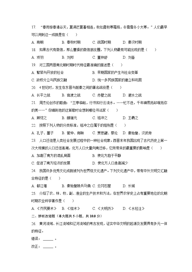 2022-2023学年安徽省黄山地区七年级（上）期末历史试卷（含解析）第3页
