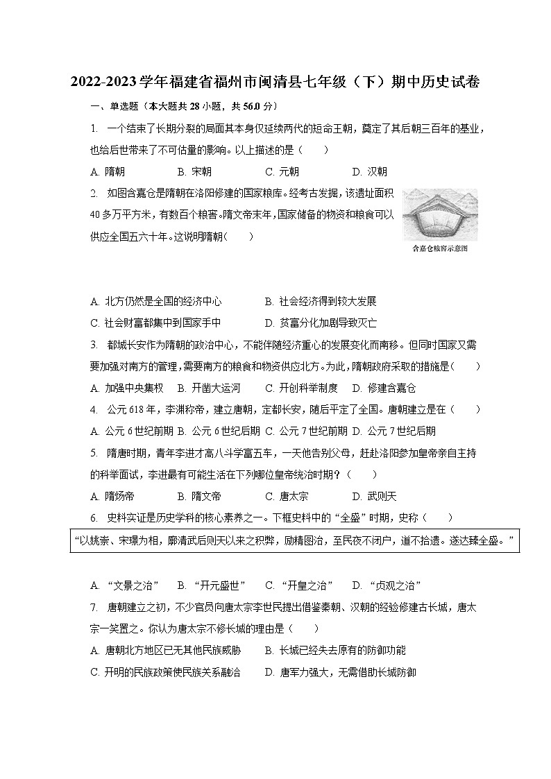 2022-2023学年福建省福州市闽清县七年级（下）期中历史试卷（含解析）01