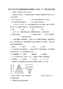 2022-2023学年福建省福州市福清市八年级（下）期中历史试卷（含解析）