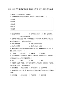 2022-2023学年福建省泉州市泉港区七年级（下）期中历史试卷（含解析）