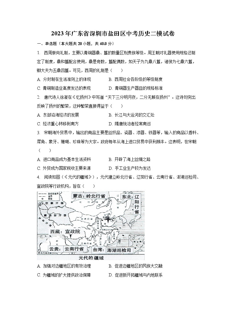 2023年广东省深圳市盐田区中考历史二模试卷（含解析）01