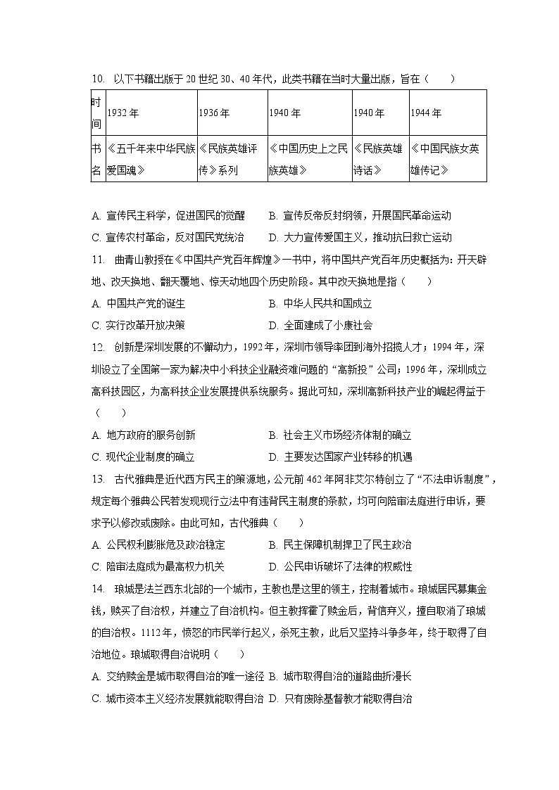 2023年广东省深圳市盐田区中考历史二模试卷（含解析）03