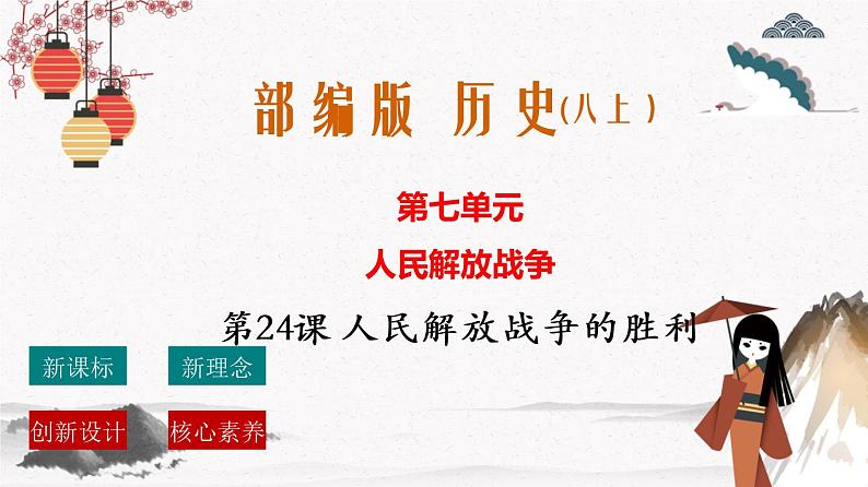 人教部编版历史八年级上册 第24课 人民解放战争的胜利 课件（含视频）+教案+素材+背记要点清单+同步分层作业含解析卷01