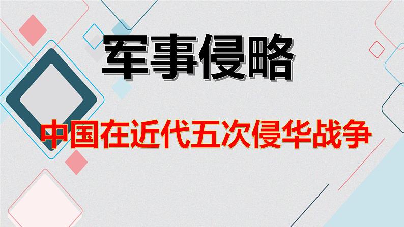 最新中考历史二轮专题复习课件  专题01 列强侵华史（部编版）05