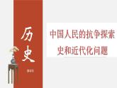 最新中考历史二轮专题复习课件  专题02 中国人民的抗争探索史和近代化问题 （部编版）