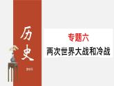 最新中考历史二轮专题复习课件  专题06 两次世界大战和冷战 （部编版）