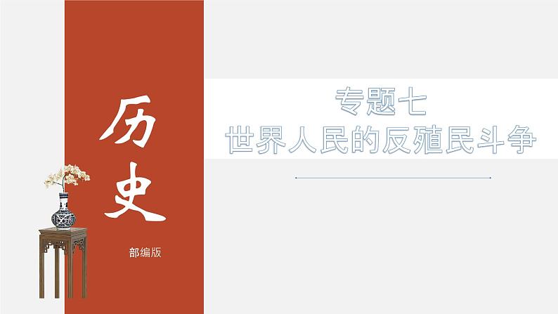 最新中考历史二轮专题复习课件  专题07 世界人民的反殖民斗争 （部编版 ）第3页