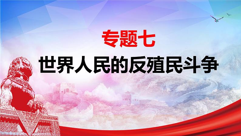 最新中考历史二轮专题复习课件  专题07 世界人民的反殖民斗争 （部编版 ）第4页