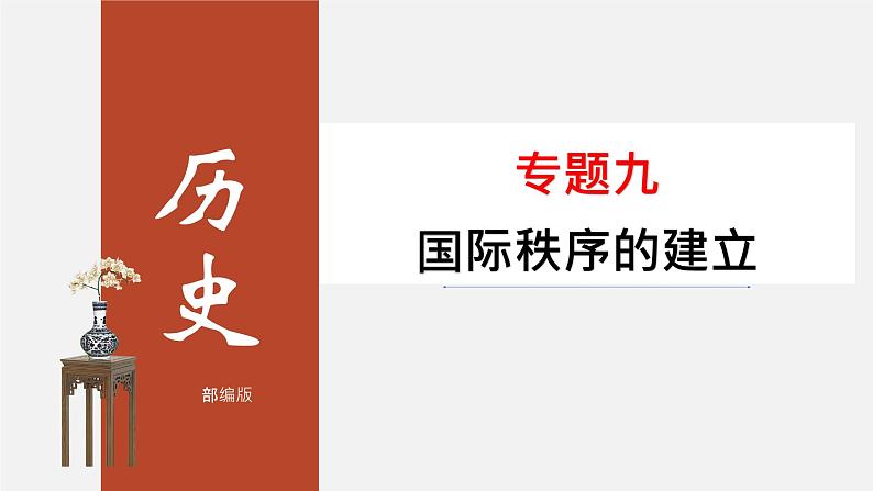 最新中考历史二轮专题复习课件  专题09 国际秩序的建立 （部编版）第3页