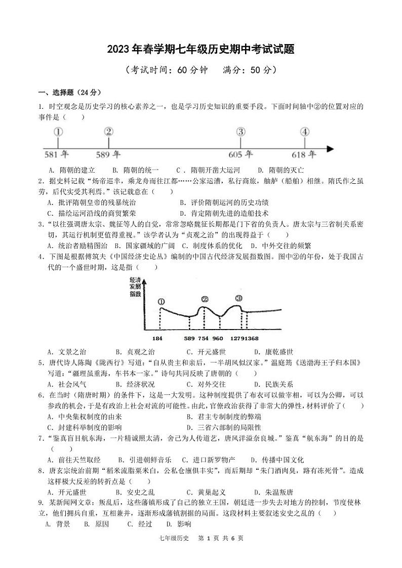 江苏省泰州市海陵区中学附属初级中学2022-2023学年部编版七年级下学期期中历史试卷01