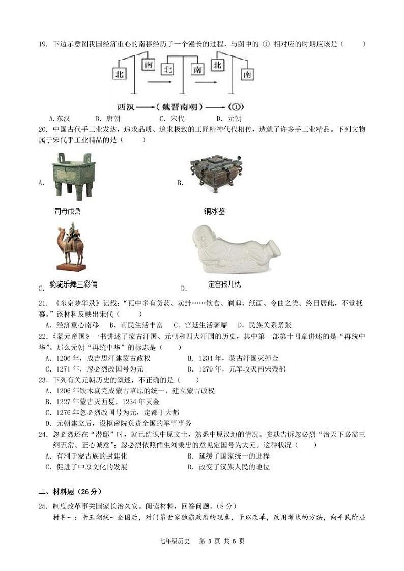 江苏省泰州市海陵区中学附属初级中学2022-2023学年部编版七年级下学期期中历史试卷03