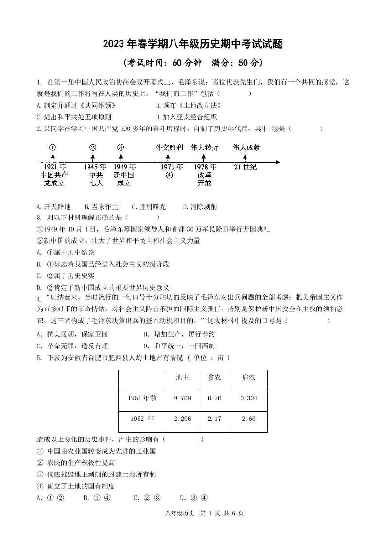 江苏省泰州中学附属初级中学2022-2023学年部编版八年级下学期期中历史试卷01