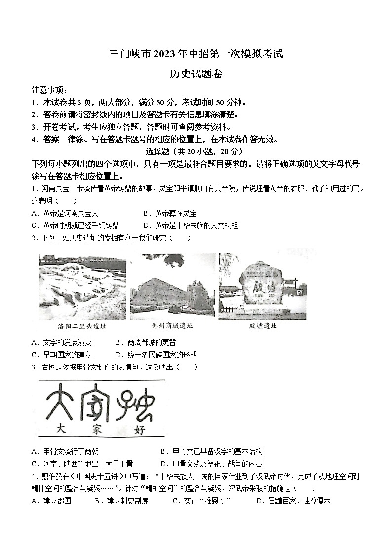 2023年河南省三门峡市中考一模历史试题（含答案）01