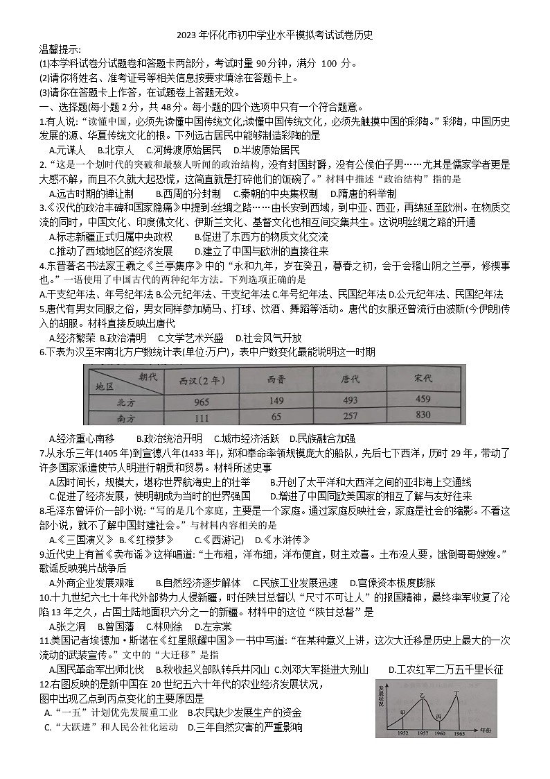 湖南省怀化市2023年部编版九年级下学期初中历史学业水平模拟考试卷（含答案）01