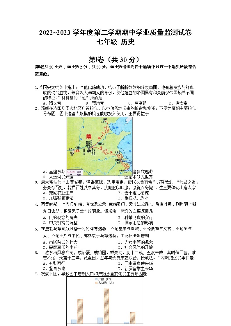 江苏省南通市如皋市2022-2023学年七年级下学期期中历史试题01