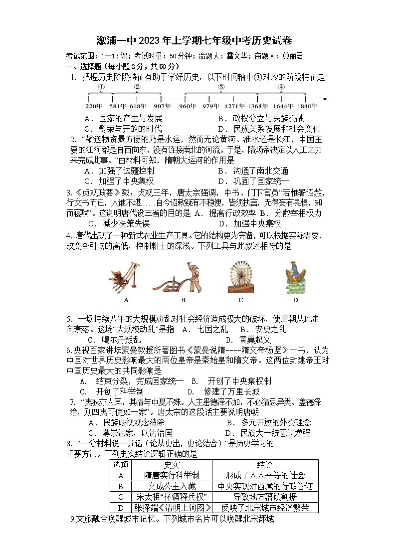 湖南省怀化市溆浦县第一中学2022-2023学年七年级下学期期中历史试题第1页
