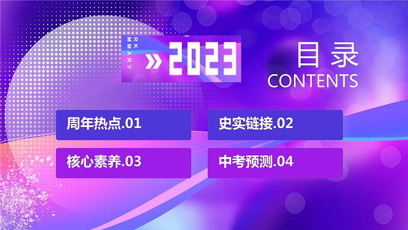 专题01中国古代史【周年热点】一遍通-2023年中考历史临考冲刺终极攻略（部编版）课件PPT02