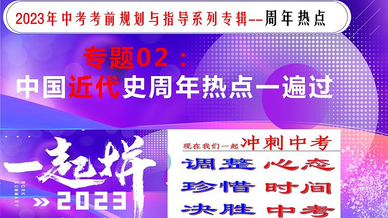 专题02中国近代史【周年热点】一遍通-2023年中考历史临考冲刺终极攻略（部编版）课件PPT第1页