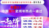 专题03中国现代史【周年热点】一遍通-2023年中考历史临考冲刺终极攻略（部编版）课件PPT