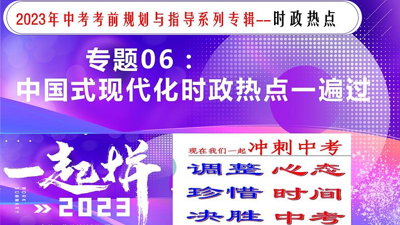 专题06中国式现代化【时政热点】一遍通-2023年中考历史临考冲刺终极攻略（部编版）课件PPT01