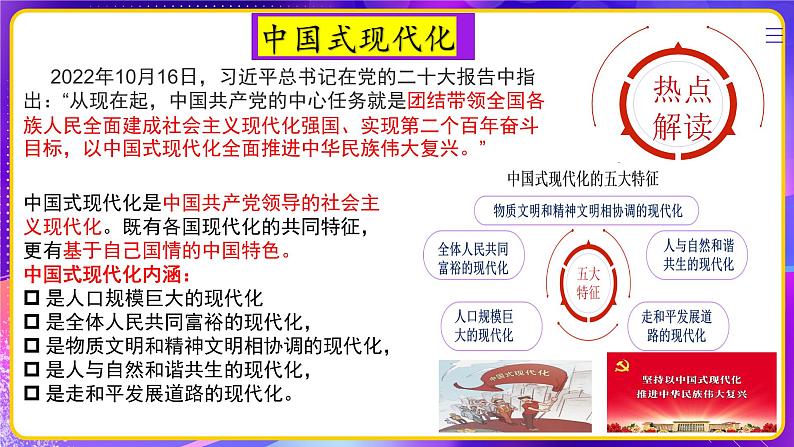 专题06中国式现代化【时政热点】一遍通-2023年中考历史临考冲刺终极攻略（部编版）课件PPT04