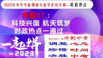 专题07科技兴国航天筑梦【时政热点】一遍通-2023年中考历史临考冲刺终极攻略（部编版）课件PPT