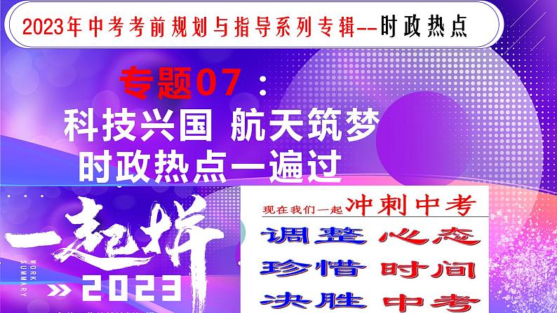 专题07科技兴国航天筑梦【时政热点】一遍通-2023年中考历史临考冲刺终极攻略（部编版）课件PPT第1页