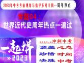 专题04世界近代史【周年热点】一遍通-2023年中考历史临考冲刺终极攻略（部编版）课件PPT