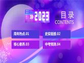 专题04世界近代史【周年热点】一遍通-2023年中考历史临考冲刺终极攻略（部编版）课件PPT