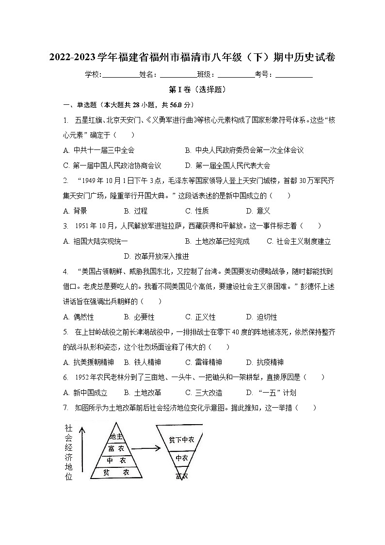 福建省福州市福清市2022-2023学年部编版八年级下学期历史期中试卷（含答案）01