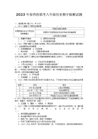 湖北省黄冈市红安县四校联考2022-2023学年八年级下学期期中历史试卷（含答案）