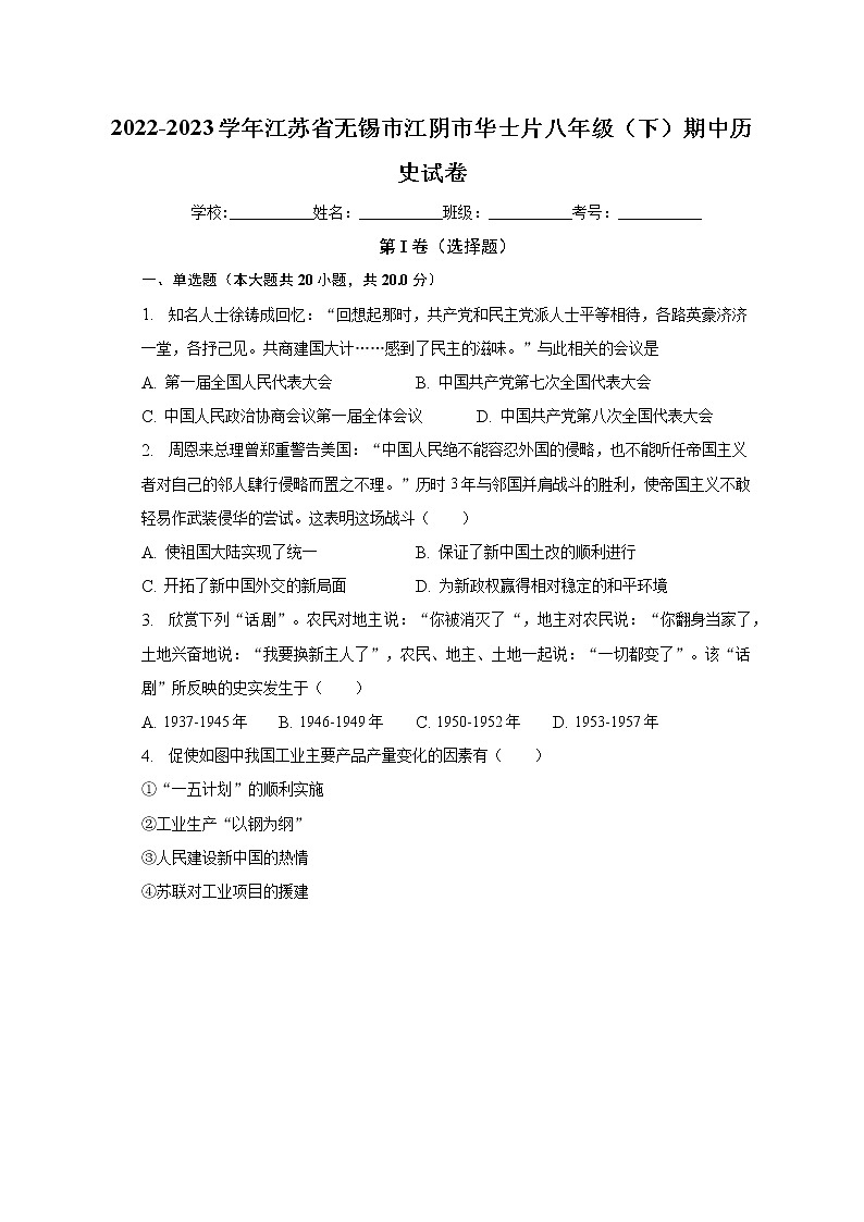 江苏省无锡市江阴市华士片2022-2023学年部编版八年级下学期期中历史试卷（含答案）01