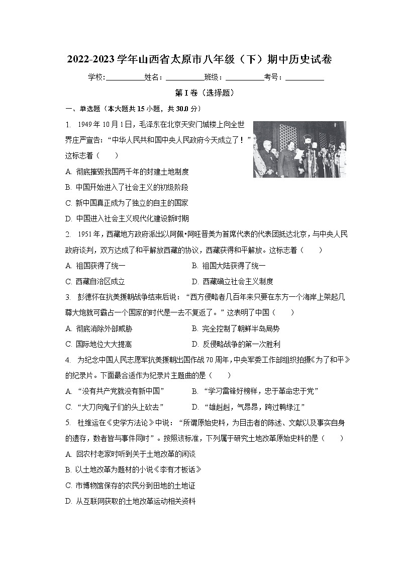 山西省太原市2022-2023学年八年级下学期期中历史试卷（含答案）第1页