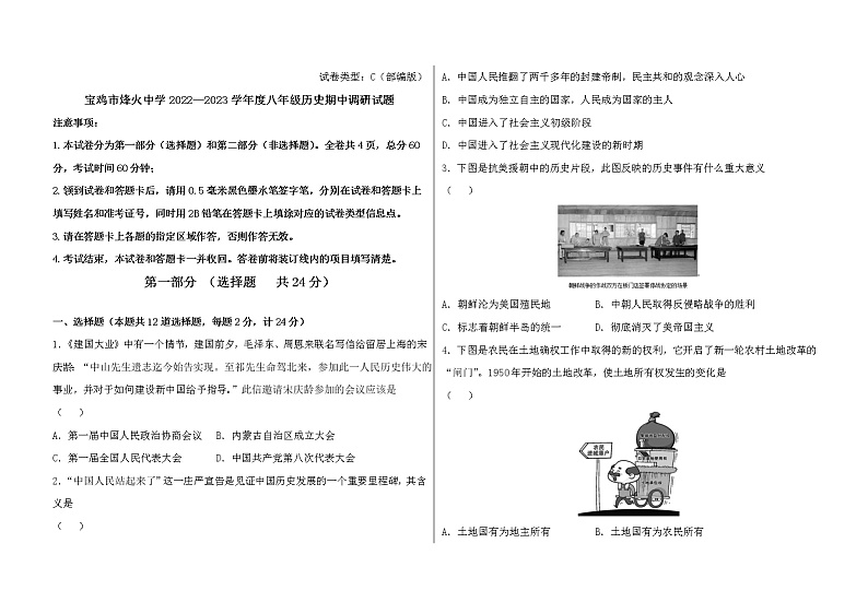 陕西省宝鸡市烽火中学2022—2023学年部编版八年级下学期历史期中调研试题（含答案）第1页