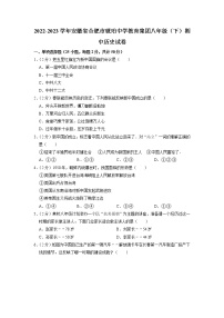 安徽省合肥市琥珀中学教育集团2022-2023学年八年级下学期期中历史试卷