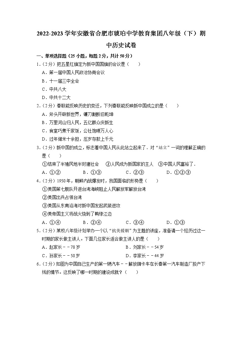 安徽省合肥市琥珀中学教育集团2022-2023学年八年级下学期期中历史试卷01