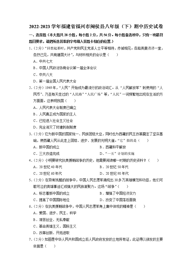 福建省福州市闽侯县2022-2023学年八年级下学期期中历史试卷01