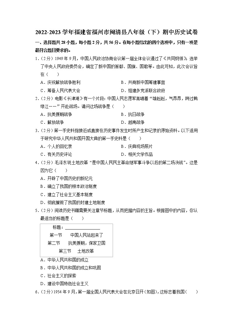 福建省福州市闽清县2022-2023学年八年级下学期期中历史试卷第1页