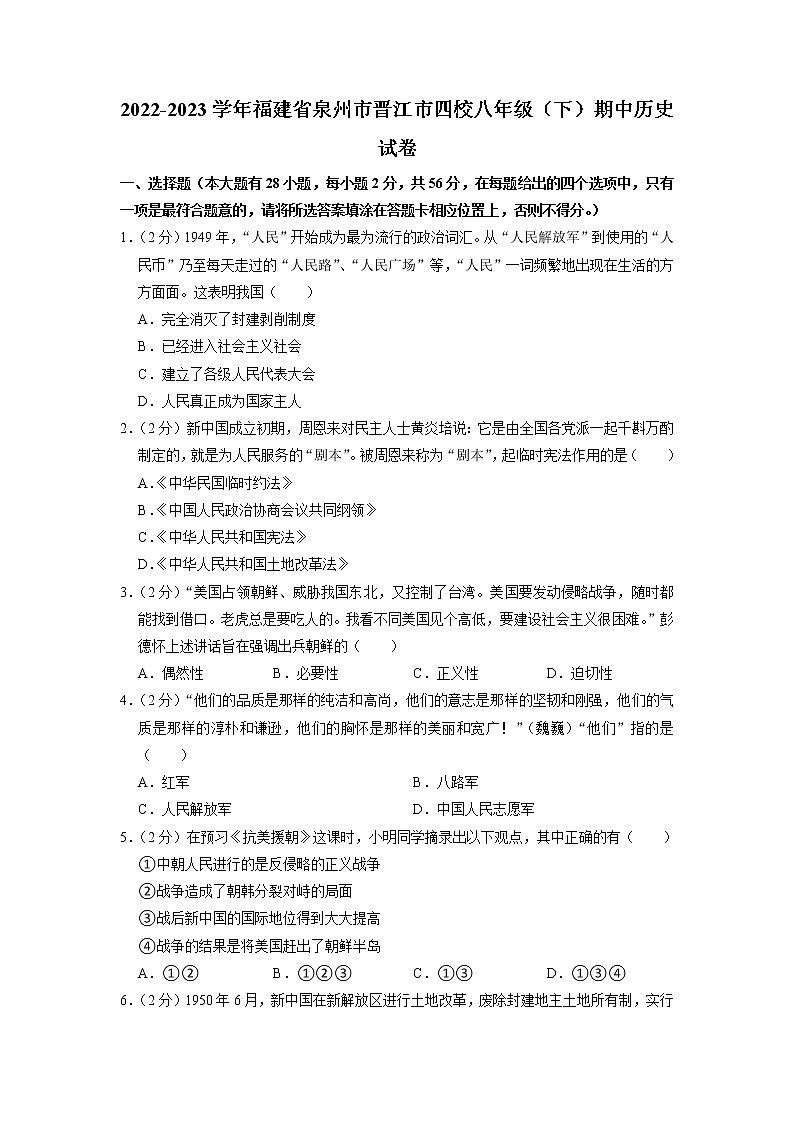 福建省泉州市晋江市四校2022-2023学年八年级下学期期中历史试卷01
