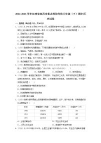 江西省南昌市重点校协作体2022-2023学年八年级下学期期中历史试卷