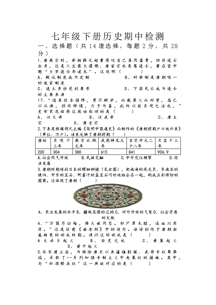 四川省眉山市仁寿县鳌峰初级中学2022-2023学年七年级下学期期中考试历史试题01