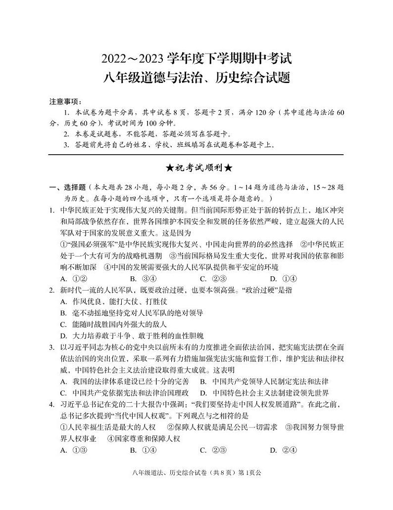 湖北省公安县2022-2023学年八年级下学期期中质量监测道德与法治历史试题第1页
