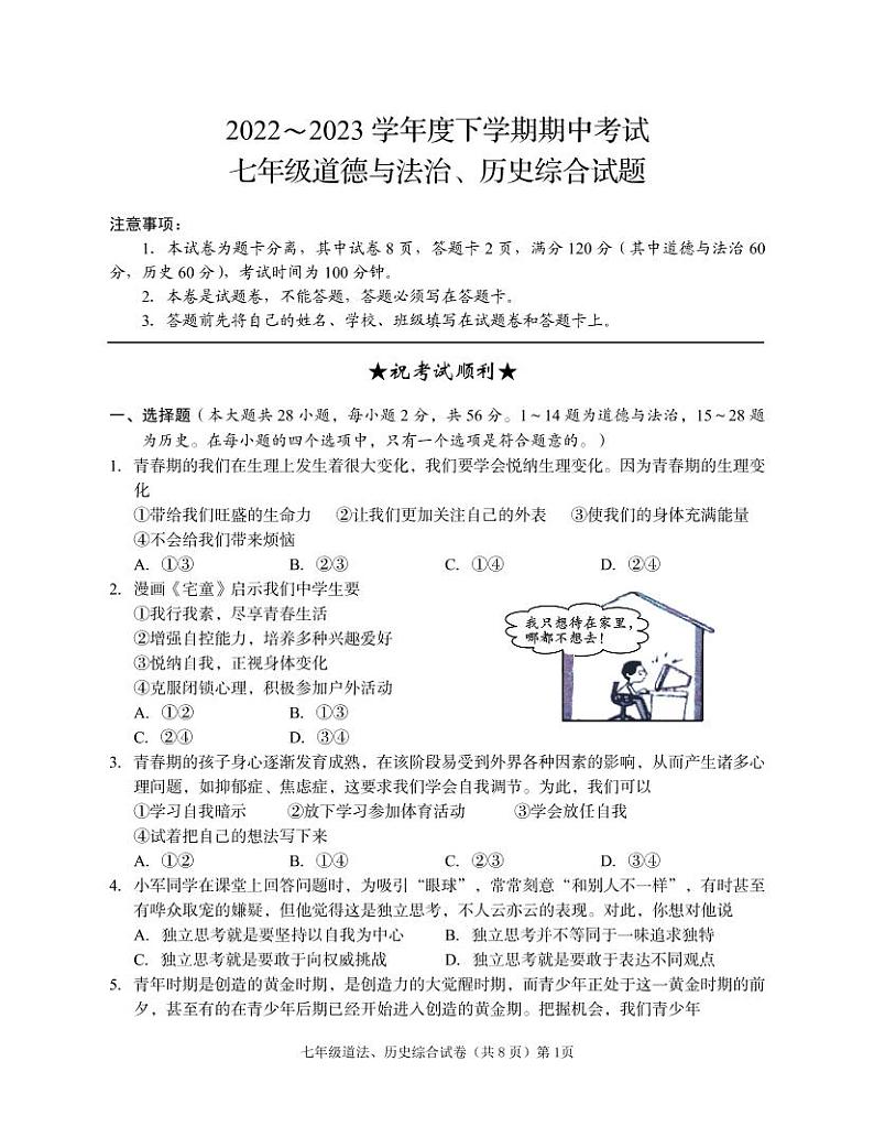 湖北省公安县2022-2023学年七年级下学期期中质量监测道德与法治历史试题01