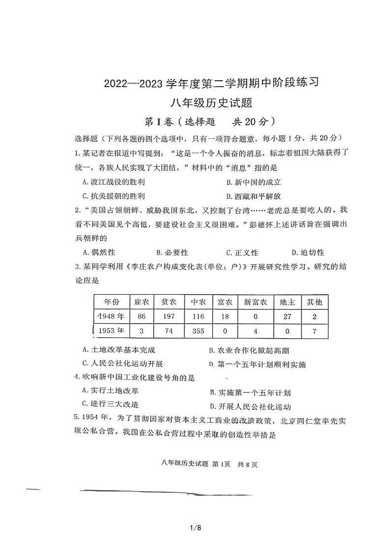山东省济宁市汶上县2022-2023学年部编版八年级下学期期中测试历史试题01