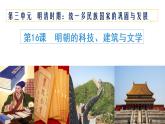 第16课 明朝的科技、建筑与文学【课件】
