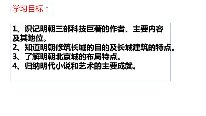 第16课 明朝的科技、建筑与文学【课件】第2页