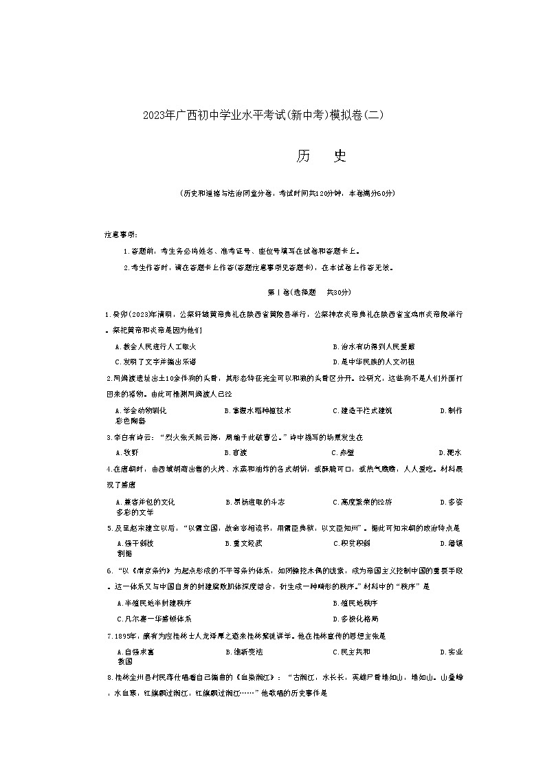 2023年广西壮族自治区崇左市中考二模历史试题01