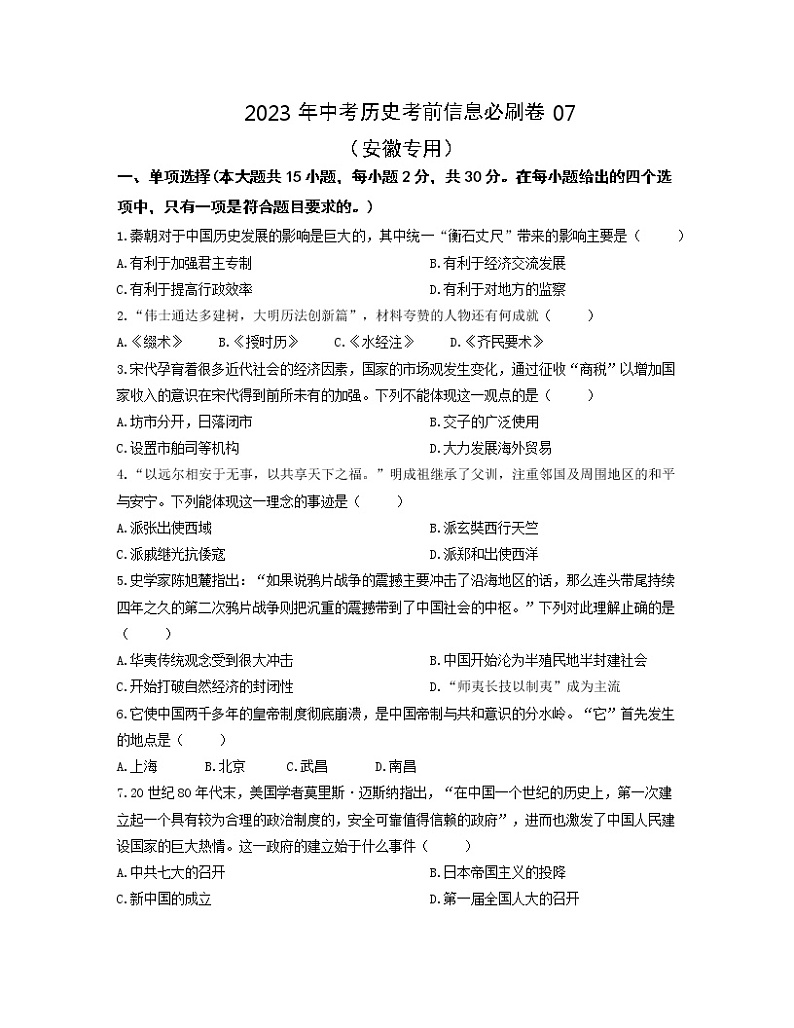 2023年中考历史考前信息必刷卷07（安徽专用）第1页