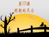 第17课 明朝的灭亡课件