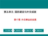 第17课 外交事业的发展课件PPT